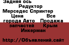  Задняя ось R245-3.5/H (741.455) Редуктор 46:11 Мерседес Спринтер 516 › Цена ­ 235 000 - Все города Авто » Продажа запчастей   . Крым,Инкерман